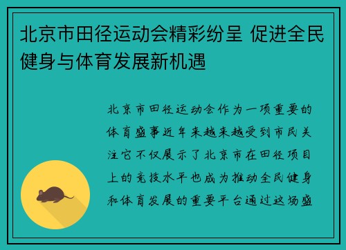 北京市田径运动会精彩纷呈 促进全民健身与体育发展新机遇