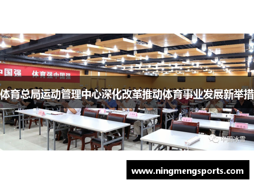 体育总局运动管理中心深化改革推动体育事业发展新举措