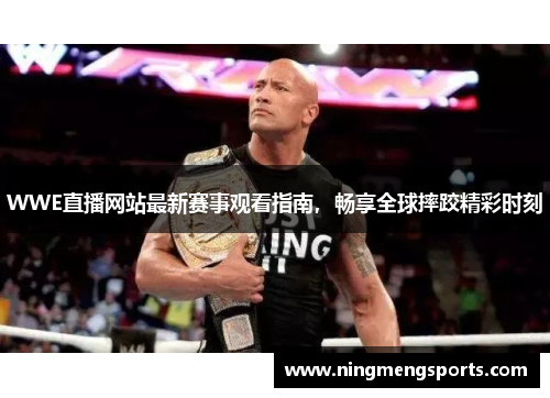 WWE直播网站最新赛事观看指南，畅享全球摔跤精彩时刻