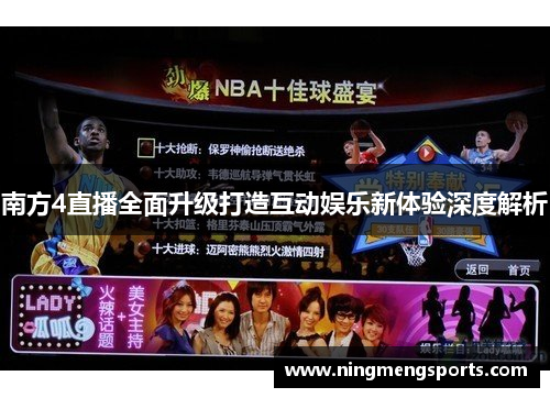 南方4直播全面升级打造互动娱乐新体验深度解析