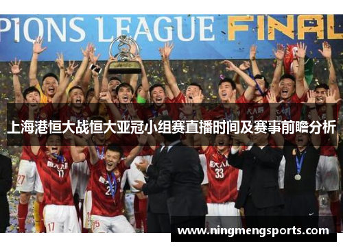 上海港恒大战恒大亚冠小组赛直播时间及赛事前瞻分析
