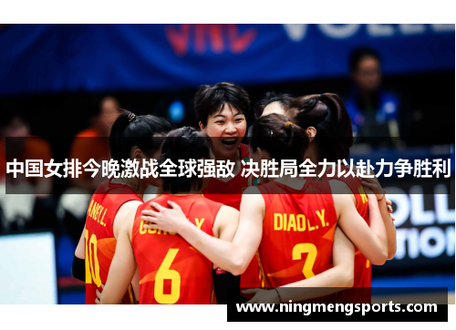 中国女排今晚激战全球强敌 决胜局全力以赴力争胜利