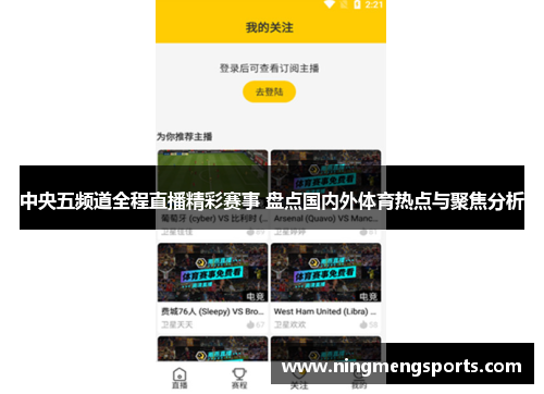 中央五频道全程直播精彩赛事 盘点国内外体育热点与聚焦分析