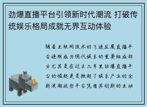 劲爆直播平台引领新时代潮流 打破传统娱乐格局成就无界互动体验