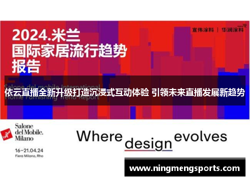 依云直播全新升级打造沉浸式互动体验 引领未来直播发展新趋势