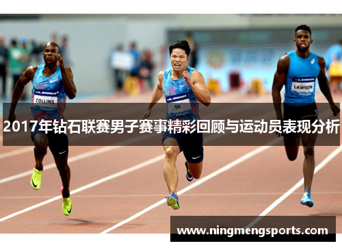 2017年钻石联赛男子赛事精彩回顾与运动员表现分析