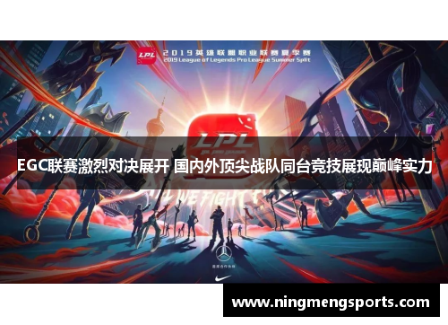 EGC联赛激烈对决展开 国内外顶尖战队同台竞技展现巅峰实力