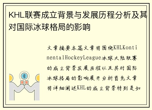 KHL联赛成立背景与发展历程分析及其对国际冰球格局的影响
