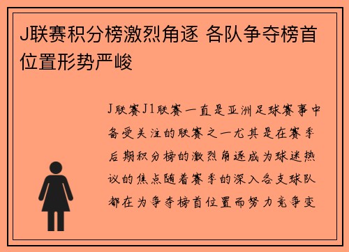J联赛积分榜激烈角逐 各队争夺榜首位置形势严峻