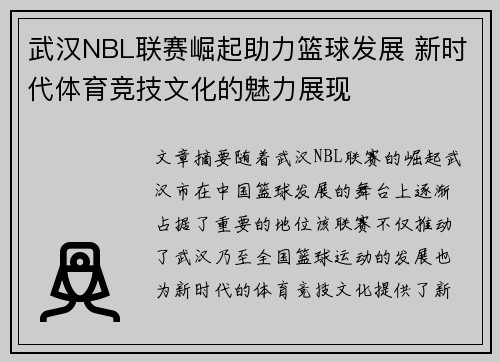 武汉NBL联赛崛起助力篮球发展 新时代体育竞技文化的魅力展现