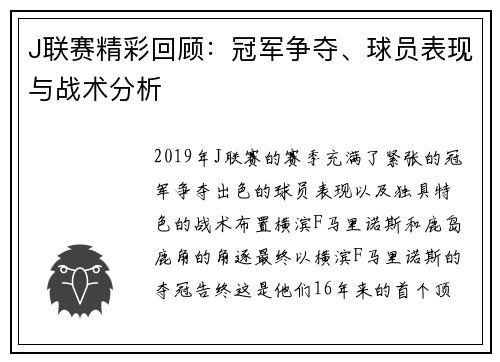 J联赛精彩回顾：冠军争夺、球员表现与战术分析