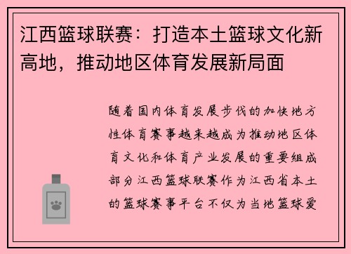 江西篮球联赛：打造本土篮球文化新高地，推动地区体育发展新局面