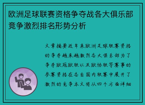 欧洲足球联赛资格争夺战各大俱乐部竞争激烈排名形势分析