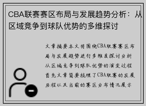 CBA联赛赛区布局与发展趋势分析：从区域竞争到球队优势的多维探讨