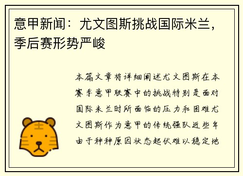 意甲新闻：尤文图斯挑战国际米兰，季后赛形势严峻
