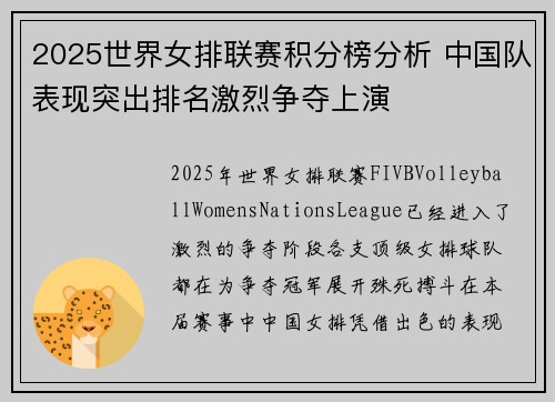 2025世界女排联赛积分榜分析 中国队表现突出排名激烈争夺上演