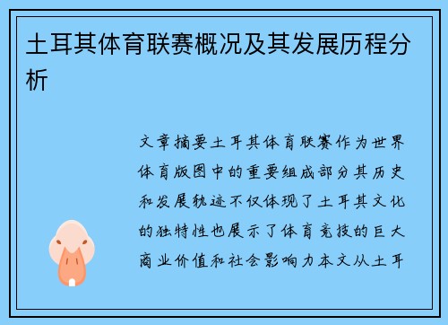 土耳其体育联赛概况及其发展历程分析