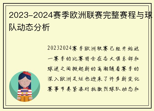 2023-2024赛季欧洲联赛完整赛程与球队动态分析
