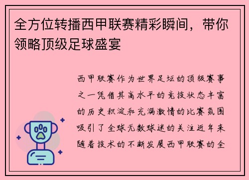全方位转播西甲联赛精彩瞬间，带你领略顶级足球盛宴