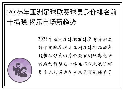 2025年亚洲足球联赛球员身价排名前十揭晓 揭示市场新趋势