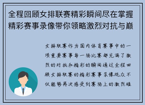 全程回顾女排联赛精彩瞬间尽在掌握精彩赛事录像带你领略激烈对抗与巅峰对决
