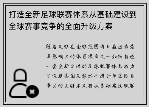 打造全新足球联赛体系从基础建设到全球赛事竞争的全面升级方案