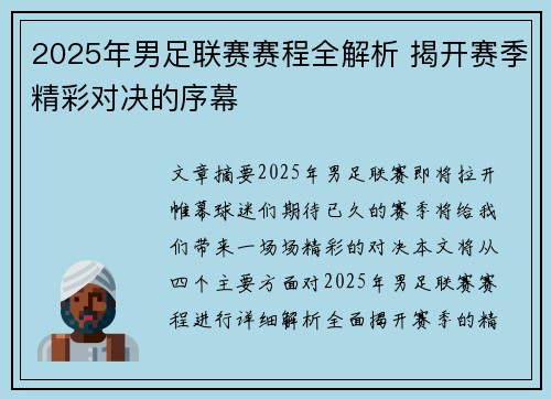 2025年男足联赛赛程全解析 揭开赛季精彩对决的序幕