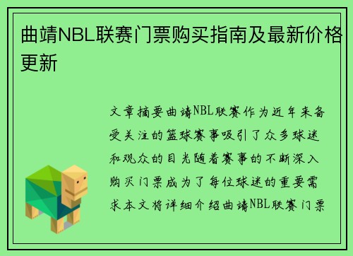 曲靖NBL联赛门票购买指南及最新价格更新