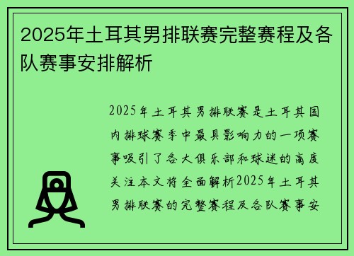 2025年土耳其男排联赛完整赛程及各队赛事安排解析