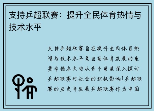 支持乒超联赛：提升全民体育热情与技术水平