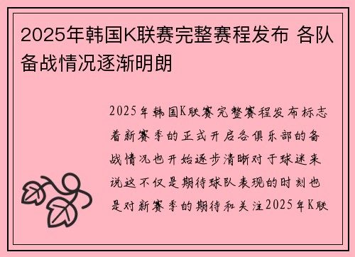 2025年韩国K联赛完整赛程发布 各队备战情况逐渐明朗
