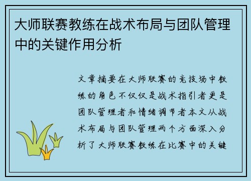 大师联赛教练在战术布局与团队管理中的关键作用分析