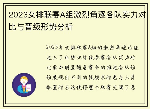 2023女排联赛A组激烈角逐各队实力对比与晋级形势分析