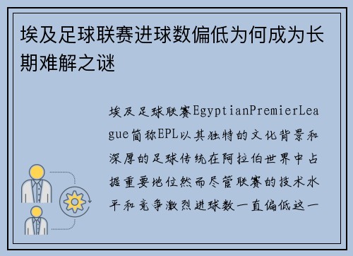 埃及足球联赛进球数偏低为何成为长期难解之谜