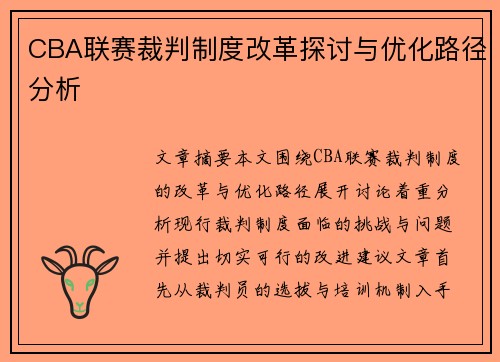 CBA联赛裁判制度改革探讨与优化路径分析