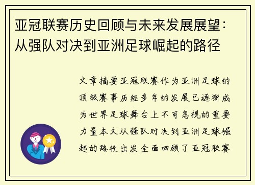 亚冠联赛历史回顾与未来发展展望：从强队对决到亚洲足球崛起的路径