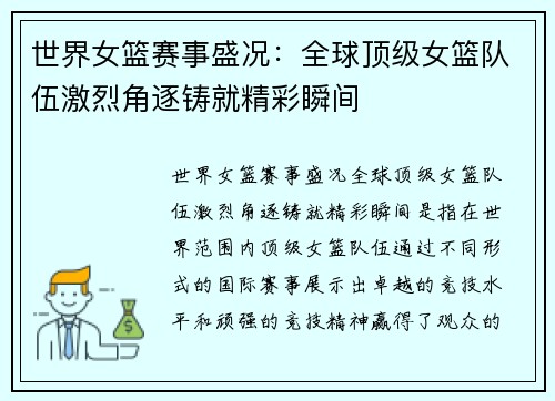世界女篮赛事盛况：全球顶级女篮队伍激烈角逐铸就精彩瞬间