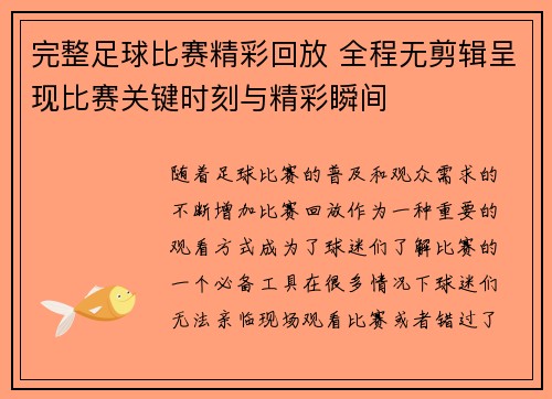 完整足球比赛精彩回放 全程无剪辑呈现比赛关键时刻与精彩瞬间