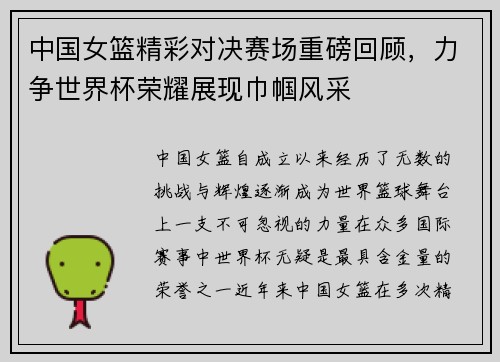 中国女篮精彩对决赛场重磅回顾，力争世界杯荣耀展现巾帼风采