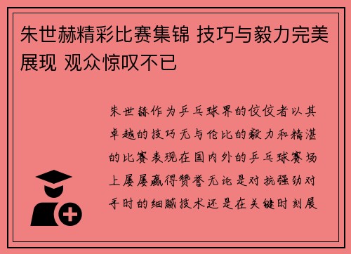 朱世赫精彩比赛集锦 技巧与毅力完美展现 观众惊叹不已