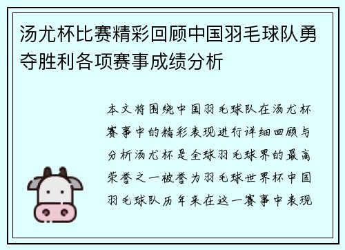 汤尤杯比赛精彩回顾中国羽毛球队勇夺胜利各项赛事成绩分析