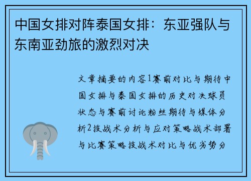 中国女排对阵泰国女排：东亚强队与东南亚劲旅的激烈对决