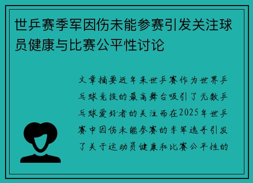 世乒赛季军因伤未能参赛引发关注球员健康与比赛公平性讨论