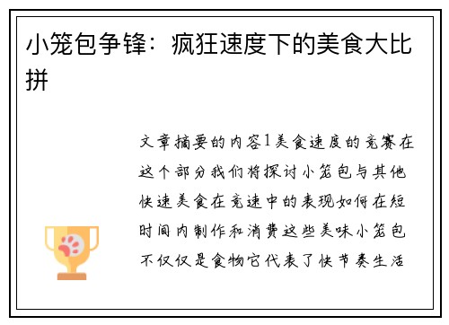 小笼包争锋：疯狂速度下的美食大比拼
