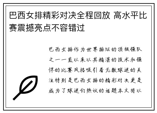 巴西女排精彩对决全程回放 高水平比赛震撼亮点不容错过