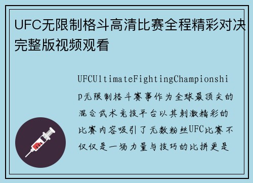 UFC无限制格斗高清比赛全程精彩对决完整版视频观看