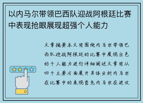 以内马尔带领巴西队迎战阿根廷比赛中表现抢眼展现超强个人能力