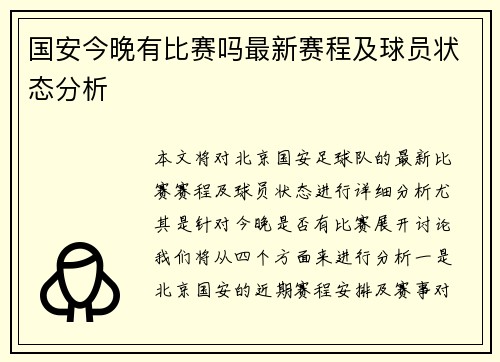 国安今晚有比赛吗最新赛程及球员状态分析