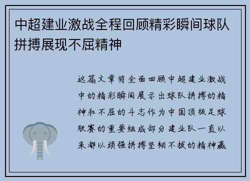 中超建业激战全程回顾精彩瞬间球队拼搏展现不屈精神