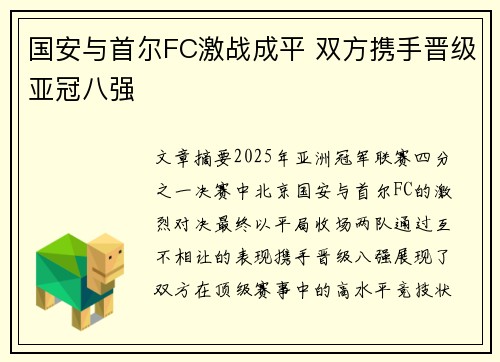 国安与首尔FC激战成平 双方携手晋级亚冠八强